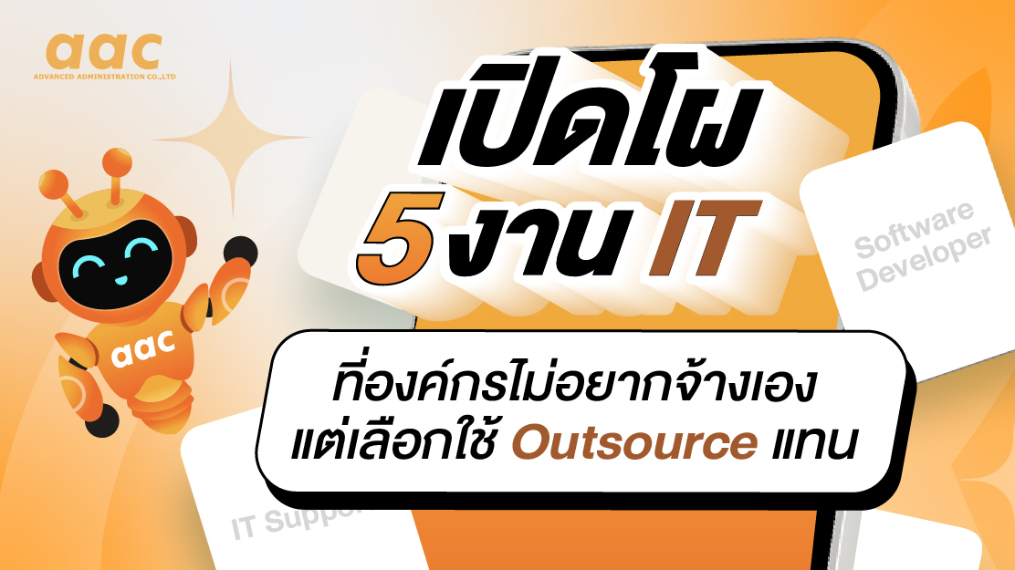 เปิดโผ 5 งาน IT ที่องค์กรไม่อยากจ้างเอง แต่เลือกใช้ Outsource แทน